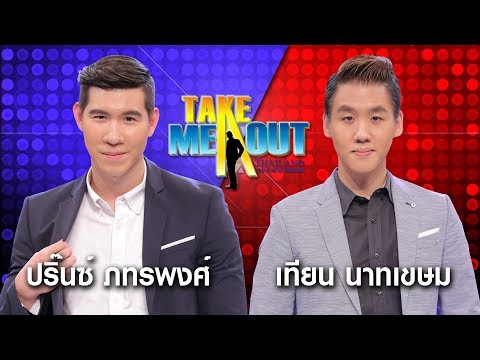 ปริ๊นซ์ & เทียน - Take Me Out Thailand ep.28 S11 (29 ก.ค.60) FULL HD