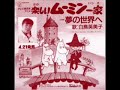 楽しいムーミン一家 OP 夢の世界へ 白鳥英美子 full