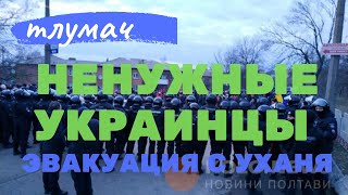 Видео НЕНУЖНЫЕ ЛЮДИ, Возвращение украинцев из Уханя / ТЛУМАЧ от ТЛУМАЧ / СТРАНА ДЛЯ ЖИЗНИ, Тлумач, Украина