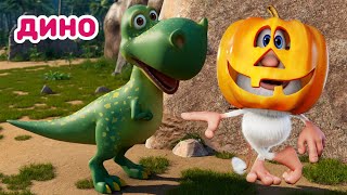 Буба 🦖 Мир Динозавров 🦕 Мультфильм Для Детей