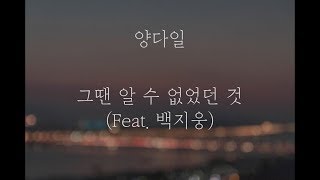 양다일 그땐 알 수 없었던 것 Feat 백지웅 가사 양다일 그땐 알 수 없었던 것 Feat 백지웅 가사