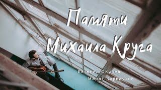 Евгений Окунев - Приходите В Мой Дом | Памяти Михаила Круга
