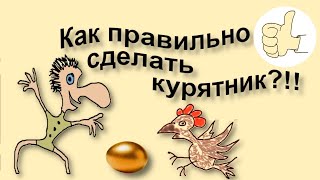 Как Сделать Курятник