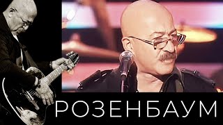 Александр Розенбаум - Грустная История