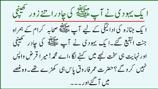 Hazrat Muhammad (Saw) Aur Yahudi Alim Ka Waqia | Prophet Stories | Sabaq Amoz Kahani | Story #7