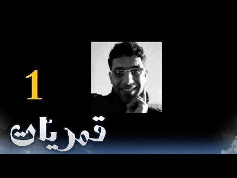 قمريّات اللغة الواحدة 3