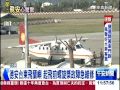 [東森新聞HD]德安台東飛蘭嶼  起飛前螺旋槳故障急維修