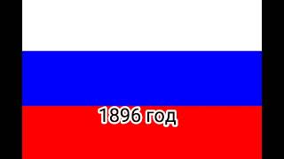 Флаги России 17-21 Век.изменение Флага России