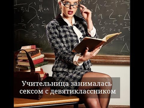 Училка Показывает Как Заниматься Сексом