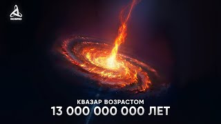 Самый Древний Квазар Во Вселенной. Pso167-13.