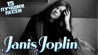 15 Лучших Песен Дженис Джоплин / Greatest Hits Of Janis Joplin / Me And Bobby Mcgee, Cry Baby И Др.