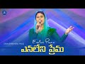 ఎనలేని ప్రేమ - Enaleni Prema || Telugu Christian Song || Sami Symphony Paul || Calvary Church #live