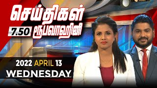 2022-04-13| Nethra TV Tamil News 7.50 pm
