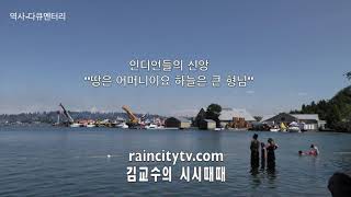 시시때때2편 . 시애틀이라불리우는 추장