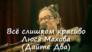 Люся Махова (Акустика Live) - Всё Слишком Красиво 16 Тонн На Арбате (4.01.2024)