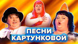 КВН. Все песни Ольги Картунковой