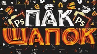 Как сделать качественную шапку для youtube Как сделать качественную шапку для youtube