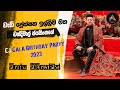 වැඩි ප් රේක්ෂක ඉල්ලීම මත චන්දිමාල් ජයසිංහගේ  CJ Gala Birthday Party 2023 විශේෂ වීඩියෝවක් | Chandimal