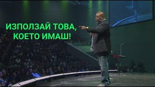 Т. Д. Джейкс - Използвай Това, Което Имаш Проповед Бг Аудио T.d. Jakes
