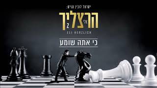 אלי הרצליך - כי אתה שומע | Eli Herzlich - Ki Ato Shome'a