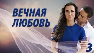 Вечная Любовь - 3 Серия. Премьера 2024!