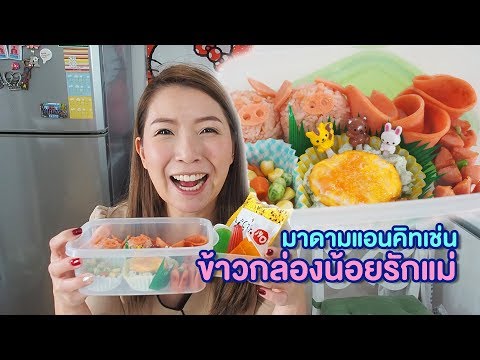 ทำข้าวกล่องสุดฝีมือไปรับน้องกาย ข้าวกล่องน้อยรักแม่ | มาดามแอนคิทเช่น
