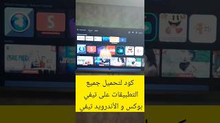 كود لتحميل جميع التطبيقات على تيفي بوكس و الأندرويد تيفي