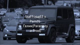 Staffорд63 - Гелик (Feat. Pamin)