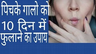 10 दिन में में पिचके गालो को गोल मटोल गुबारा बनाये | facial muscle weakness causes 10 दिन में में पिचके गालो को गोल मटोल गुबारा बनाये | facial muscle weakness causes
