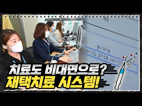 [김부겸의 뚜겸뚜겸] 안팎으로 빈틈없이! 재택치료지원센터 | 서울대병원