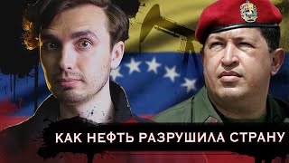 Венесуэла: Как Нефть Разрушила Страну