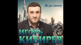 Игорь Кибирев - Жди Меня / Премьера 2019
