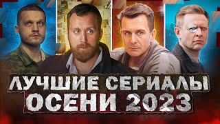 10 Лучших Русских Сериалов Осени 2023 | Топ Рейтинговых Новых Русских Сериалов Осени 2023