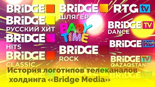 История Логотипов Телеканалов Холдинга Bridge Media