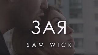 Sam Wick- Зая