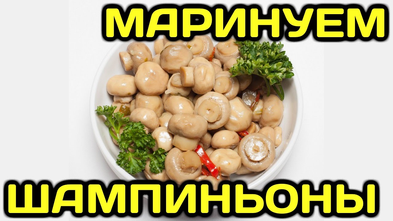 Как приготовить маринованные шампиньоны с