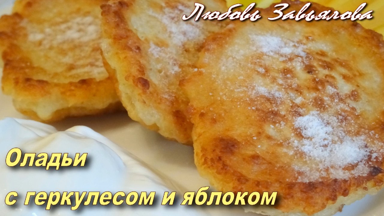 Оладьи из кабачков с геркулесом рецепт самые вкусные рецепты