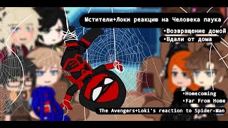 Мстители реакция Человека паука 1/2 - Avengers reaction to Spider-Man 1/2