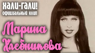 Марина Хлебникова - Хали - Гали | Официальный Клип