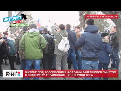 27.01.14 В Севастополе митинг под флагами России завершился пикетом в поддержку чиновников СГГА