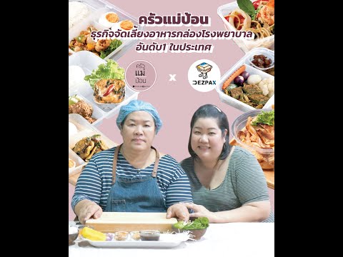 DezpaX INSPIRE EP.1 ครัวแม่ป้อน : ธุรกิจจัดเลี้ยงอาหารกล่องโรงพยาบาลอันดับ 1