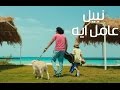 Nabil - 3amel Eh (Official Music Video) | (نبيل - عامل ايه (فيديو كليب