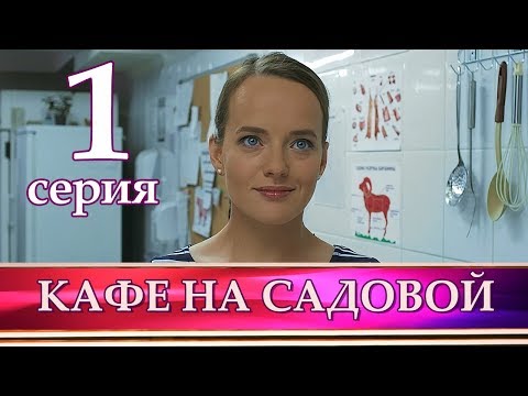 КАФЕ НА САДОВОЙ 1 серия. Мелодрама 2017 КАФЕ НА САДОВОЙ 1 серия. Мелодрама 2017 #1