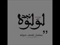 ويلك من الله لولوة نجد