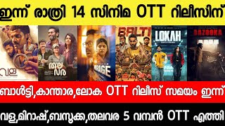 New Ott Releases Malayalamkantara,Vala,Balti,Bazooka,Mirage,Lokah Ott Releasetonight Ott Releases