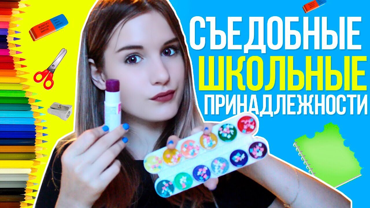 Съедобная канцелярия Съедобная канцелярия