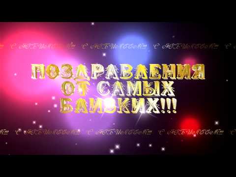 Поздравление от самых близких 260