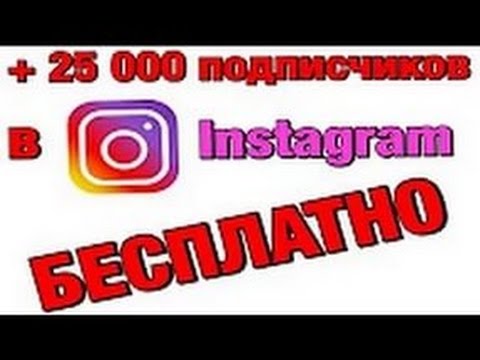 Накрутить подписчиков в инстаграме самостоятельно Накрутить подписчиков в инстаграме самостоятельно