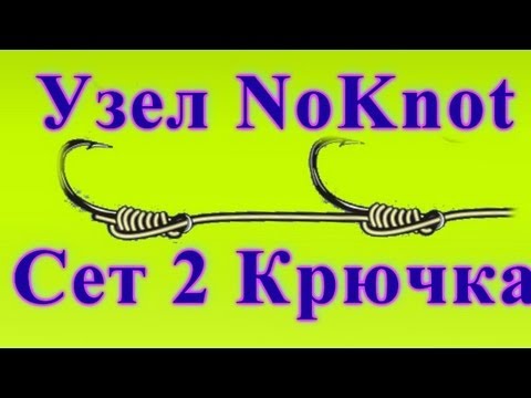 Привязать второй крючок к леске Привязать второй крючок к леске
