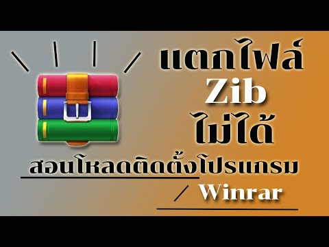 สอนติดตั้งโปรแกรมแตกไฟล์ Winrar วิธีแก้ แตกไฟล์บีบอัดไม่ได้ (ไฟล์ Zip)